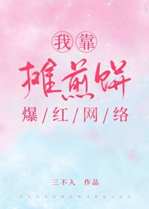 我靠摊煎饼爆红网络