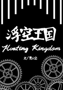 浮空王国