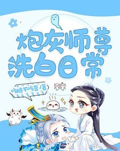 炮灰師尊洗白日常
