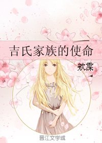 吉氏家族的使命
