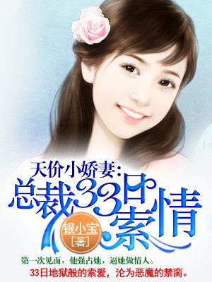天价小娇妻：总裁的33日索情