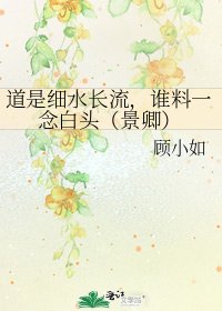 道是细水长流，谁料一念白头（景卿）