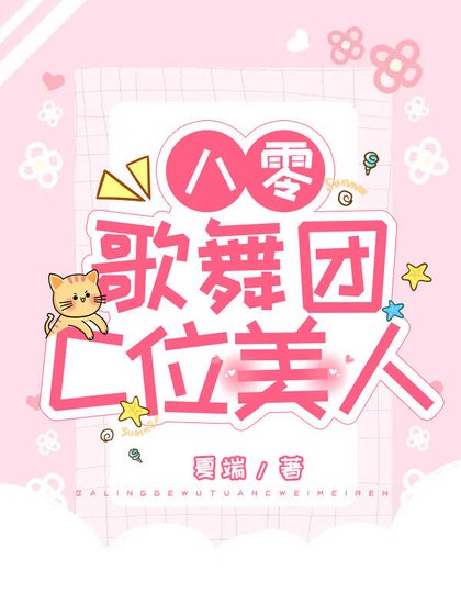 八零歌舞团C位美人